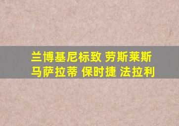 兰博基尼标致 劳斯莱斯 马萨拉蒂 保时捷 法拉利